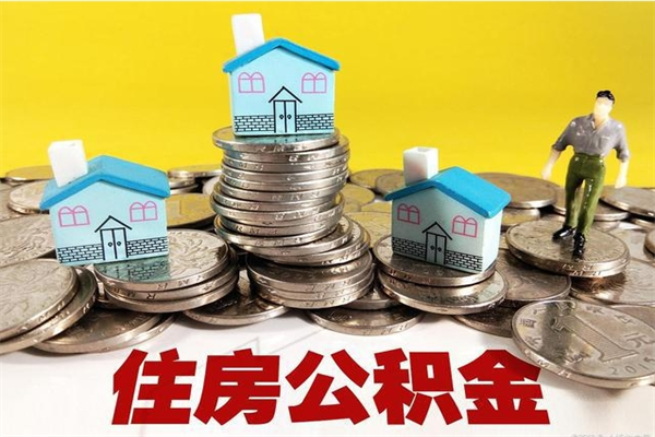 内江厂里交的公积金离职后能取吗（在厂里交的住房公积金自离后可以取吗）