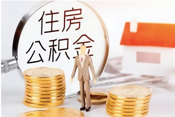 内江的公积金能取出来吗（公积金城镇户口可以取吗）