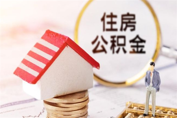 内江公积金的钱怎么取出（怎么取出住房公积金里边的钱）