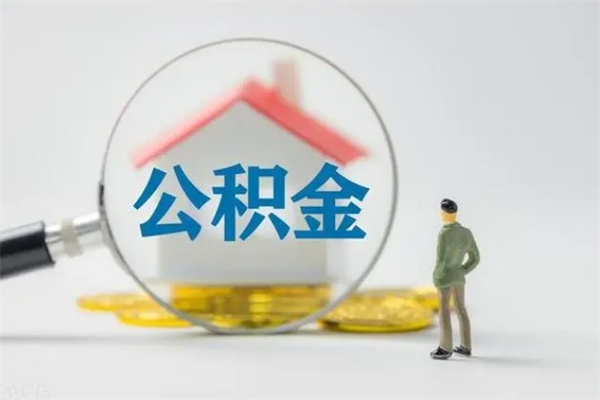 内江住房公积金怎么提（谁知道住房公积金怎么提?）