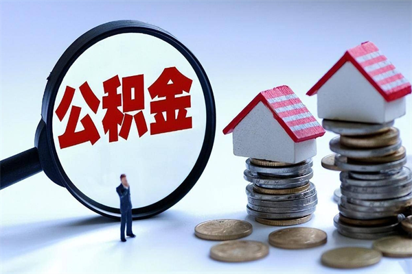 内江公积金封存怎么帮提（住房公积金封存怎么提现）