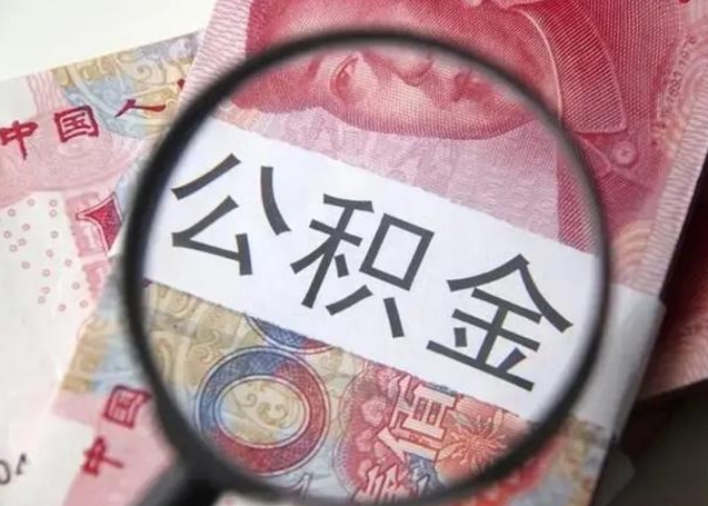 内江离职后怎么取公积金的钱（离职后如何取住房公积金的钱）