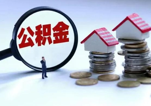 内江离职公积金急用怎么取（离职住房公积金怎么取）