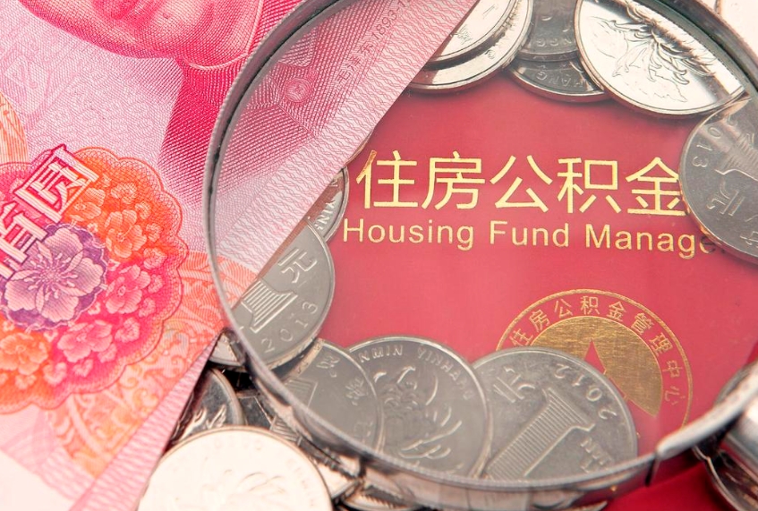 内江在职公积金代取费用多少（住房公积金在职提取）