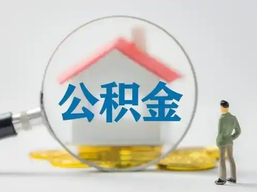 内江辞职了怎么提住房公积金（辞职了怎么把公积金提取出来）