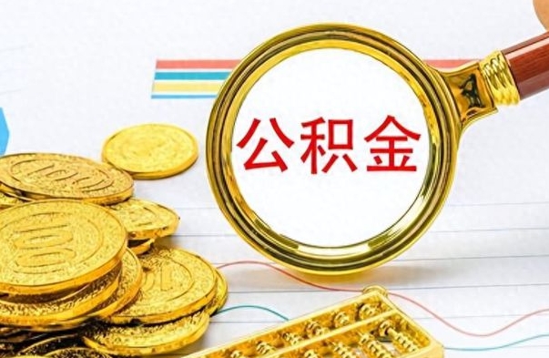 内江离职公积金全取（离职后公积金全额提取）