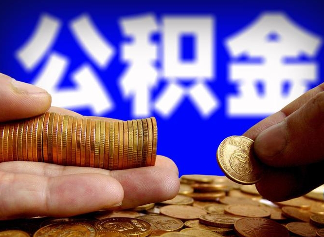 内江离职公积金取可以吗（离职能取公积金么）